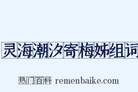 灵海潮汐寄梅姊组词是什么意思的图片